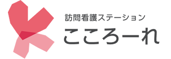 訪問看護ステーション こころーれ