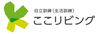 自立訓練（生活訓練） ここリビング